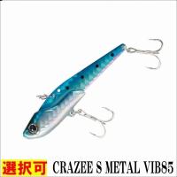 ＣＲＡＺＥＥ Ｓ ＭＥＴＡＬ ＶＩＢ85 エイテック | グッドフィッシング