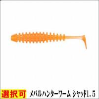 春の感謝セール メバルハンターワーム シャッド1．5 ダイワ | グッドフィッシング