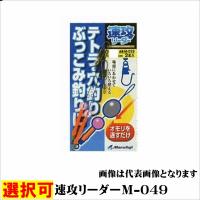 速攻リーダーＭ-049 まるふじ | グッドフィッシング