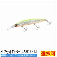 ＳＬＺセットアッパー125ＳＤＲ−ＬＩ　 ダイワ | グッドフィッシング