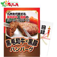 目録＆パネル 黒毛和牛・黒豚ハンバーグ ox19c-wb ギフト 贈り物 お祝い 内祝 イベント 表彰 新年会 忘年会 パネル 目録 セット グルメ お取り寄せ | 北のデリシャス