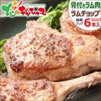 ラム肉 ラムチョップ 骨付きラムチョップ 6本 (1袋 3本入り×2袋/半真空袋/冷凍) 同梱 羊肉 ギフト 贈り物 BBQ グルメ 北海道 千歳ラム工房 お取り寄せ 