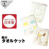 ベビータオルケット キャラクタータオルケット 綿100% ミッフィー スヌーピー ハリネズミ 西川 日本製 miffy snoopy 出産準備 | G-passio ジーパッシオ