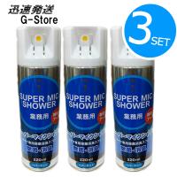 マイクの清掃・消臭に！マイク専用除菌スプレー スーパーマイクシャワー 220ml ×3本セットカラオケ マイクスプレー マイクロフォン | G-Store Yahoo!ショッピング店