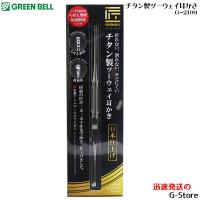 【15日までポイント10倍】GREEN BELL チタン製ツーウェイ耳かき 耳掃除 G-2199 | G-Store Yahoo!ショッピング店