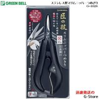 GREEN BELL ステンレス製スリムニッパーつめきり  爪切り 爪きり ネイルクリッパー ツメキリ G-1028 | G-Store Yahoo!ショッピング店