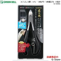 GREEN BELL ステンレス製ニッパーつめきり つめ飛びガード付き  爪切り 爪きり ネイルクリッパー ツメキリ G-1051 | G-Store Yahoo!ショッピング店