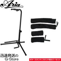 【15日までポイント10倍】ARIA アリア GS-2003B Guitar Stand ギタースタンド AGB-S スタンドカバー セット | G-Store Yahoo!ショッピング店