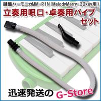 鍵盤ハーモニカ用 卓上ホース 立奏唄口 S型 セット MM-P1N Melody Merry 32key用 KBH-32用 吹き口 唄口 | G-Store Yahoo!ショッピング店