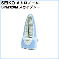 SEIKO 振り子 メトロノーム SPM320M スカイブルー セイコー | G-Store Yahoo!ショッピング店