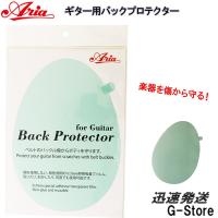 ARIA ギター/ベース用 バックプロテクター ABP-1G 傷防止に！ | G-Store Yahoo!ショッピング店