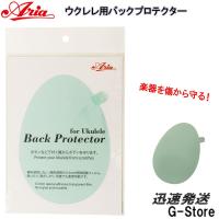 ARIA ウクレレ用バックプロテクター ABP-1U 傷防止に！ | G-Store Yahoo!ショッピング店