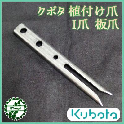 クボタ 田植え機 爪のおすすめ人気商品一覧 通販 - Yahoo