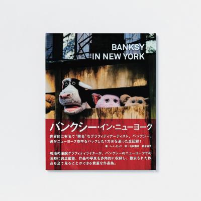 バンクシー 作品集（アートブック、作品集）｜芸術 | 本、雑誌