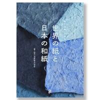 「紙の温度」が出会った　世界の紙と日本の和紙 | 銀座 蔦屋書店