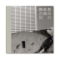 【銀座 蔦屋書店限定】『都市の軌跡』柳沢信 写真集 | 銀座 蔦屋書店