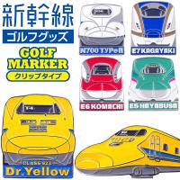 【メール便対応】 新幹線 ゴルフマーカー クリップタイプ 鉄道シリーズ SKSM001 SKSM002 SKSM003 SKSM004 SKSM005 | ジーゾーン ゴルフ Yahoo!店