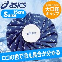 アシックス 氷嚢 氷のう カラーシグナル アイスバッグ Sサイズ TJ2200 アイシング 熱中症 捻挫 ゴルフ | ジーゾーン ゴルフ Yahoo!店