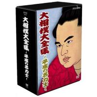 大相撲大全集~平成の名力士~ [DVD] | 雑貨屋ゼネラルストア