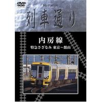 Hi-vision 列車通り 「内房線」特急さざなみ [DVD] | 雑貨屋ゼネラルストア