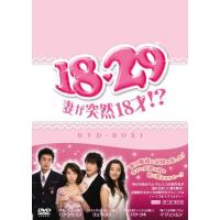 18・29~妻が突然18才!? DVD-BOX1 | 雑貨屋ゼネラルストア