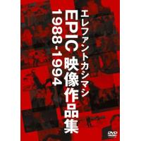 エレファントカシマシ EPIC映像作品集 1988-1994 [DVD] | 雑貨屋ゼネラルストア