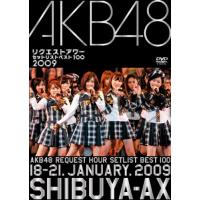 AKB48 リクエストアワー セットリストベスト100 2009 [DVD] | 雑貨屋ゼネラルストア