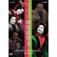 人形浄瑠璃文楽名演集 新版歌祭文 [DVD] | 雑貨屋ゼネラルストア