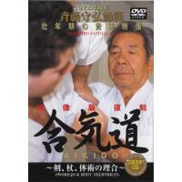 斉藤守弘師範 合気道 AIKIDO [DVD] | 雑貨屋ゼネラルストア