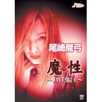 尾崎魔弓 魔性 ~JWP編 vol.1~ [DVD] | 雑貨屋ゼネラルストア