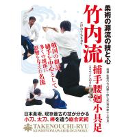 柔術の源流の技と心【竹内流】?捕手腰廻小具足? [DVD] | 雑貨屋ゼネラルストア