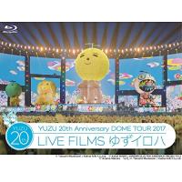 20th Anniversary DOME TOUR 2017「LIVE FILMS ゆずイロハ」 [Blu-ray] | 雑貨屋ゼネラルストア