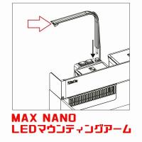 おトク情報がいっぱい！ Red Sea MAX NANO LED50用専用アーム