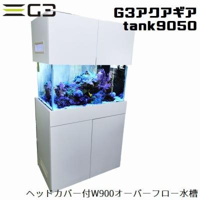 90cm水槽台（オーバーフロー水槽）｜水槽｜熱帯魚、アクアリウム用品 