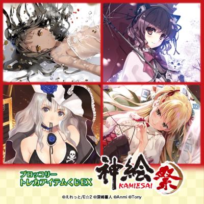 ブロッコリー トレカアイテムくじEX 「神絵祭」 ハーフセット ブロッコリートレカアイテムくじ EX 神絵祭のおすすめ人気商品