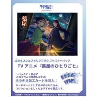 ヴァイスシュヴァルツブラウ ブースターパック TVアニメ 『薬屋の