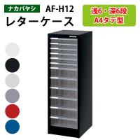 レターケース フロアケース 書類入れ AF-H12 A4 浅型6段 深型6段 幅27.7×奥行33.6×高さ88cm 送料無料 (北海道 沖縄 離島を除く) アバンテV2 ナカバヤシ | 会議テーブルと節水shopヤフー店