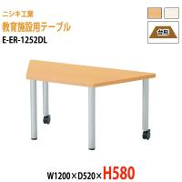子供用テーブル E-ER-1252DM W1200×D520×H640mm 台形 幼稚園 保育園 