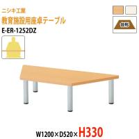 子供用テーブル E-ER-1252DL W1200×D520×H580mm 台形 幼稚園 保育園 
