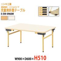 子供用テーブル E-EW-0960Z W900×D600×H330mm 角型 幼稚園 保育園 保育 