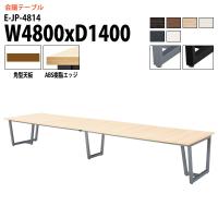 会議テーブル E-NDS-3212 W3200xD1200xH700mm 会議用テーブル おしゃれ 