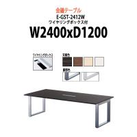 会議テーブル E-GTE-2412F W2400xD1200xH720mm 舟型 会議用テーブル 