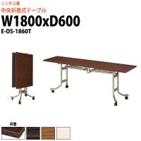 センターフラップテーブル キャスター付 E-OS-1860T 幅180x奥行60x高さ 