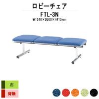 ロビーチェア 3人掛け 背付 ビニールレザー FTL-3L W151XD54XH66 ...