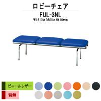 ロビーチェア 3人掛け 背付 ビニールレザー FTL-3L W151XD54XH66 ...