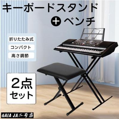 電子キーボードスタンド 椅子（鍵盤楽器、ピアノ）｜楽器、器材