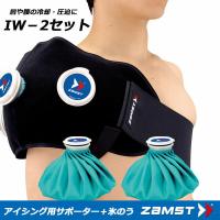 ◆◆ 【ザムスト】 ZAMST  IW−2セット 肩や腰の冷却・圧迫に アイシング用サポーター＋氷のうセット  378302(378302-zam1) | ガイナバザール