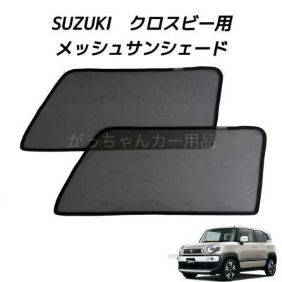 クロスビー スズキ アクセサリー（自動車用 サンシェイド、バイザー
