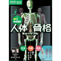 科学と学習PRESENTS 光る1/6骨格模型 人体骨格ミュージアム J750737 | 学研ステイフル Yahoo!ショップ