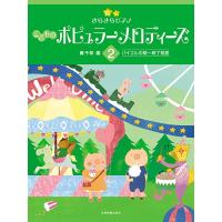 〈楽譜〉〈全音〉きらきらピアノ こどものポピュラーメロディーズ 2 バイエル中級〜終了程度 | 楽器de元気